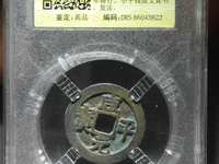 咸平元宝有什么字体