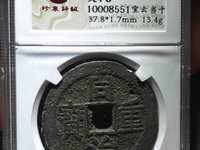 同治重宝当十黑钱