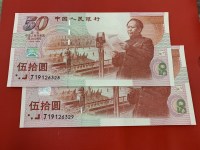 建国50周年纪念钞多少钱一枚