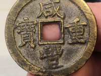 咸丰重宝宝苏局当五十