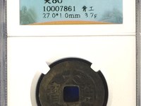大顺通宝铜钱背户铜质