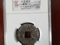 大观通宝小平花穿