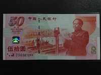 建国纪念钞