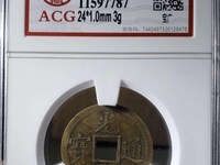光绪通宝直径24厘米值多少元