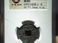 大观通宝折十直径是多少