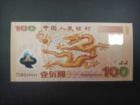 龙钞100元的值多少钱