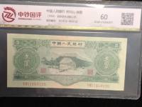 绿叁元1953年多少钱