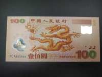 2000世纪龙钞二连体