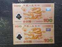 两千年龙联体钞