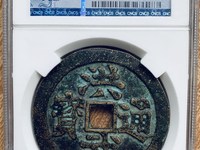 洪武通宝图片