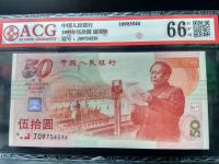 建国五十周年铂金版钞