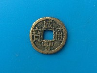 咸丰通宝的铜钱值多少钱
