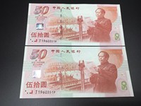 建国五十元纪念钞价格
