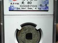 乾亨重宝五十名珍