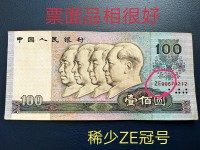 90版100元百连号人民币价格表