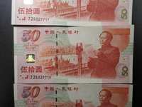 建国五十周年纪念金银钞