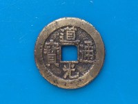 道光通宝通字上一个点