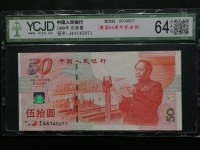 建国五十周年纪念钞历史价格