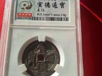宣德通宝白铜花钱
