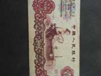 第三套人民币古币1元纸币