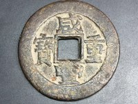 咸丰重宝缶宝连足贝版别