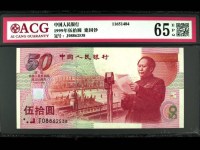 建国纪念钞50值多少钱