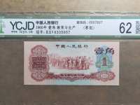 1960年枣红一角人民币