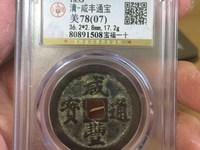 咸丰通宝计重百两当千图片