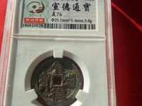 宣德通宝岳字宝图片