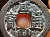 咸丰通宝宝奉局
