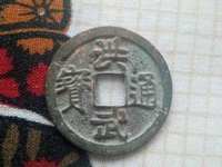 洪武通宝图片
