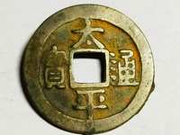 小刀会的太平通宝背名字图片