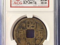 昭武通宝真品特点