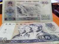 第四套人民币1990年50元