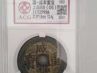 咸丰重宝当五十雕母现在价格