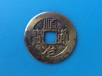 顺治通宝光背三提水版图