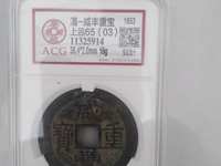 咸丰重宝宝苏当十大样价格