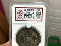 咸丰重宝大钱当五十有几种