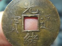 一枚光绪通宝多少元价格表