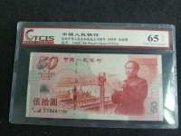 建国50周年50元纪念钞多少钱