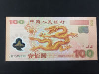 世纪千禧龙钞纪念钞