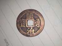 顺治通宝折二图片最新价格