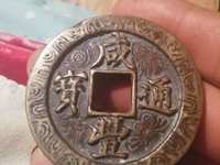 咸丰通宝铜钱图片