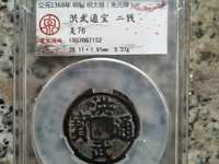 洪武通宝铜币多不多