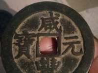 咸丰元宝当百宝泉局价格