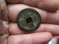 万历通宝花钱真品