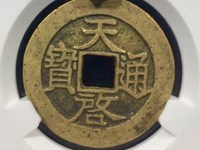 天启通宝双点通小平钱