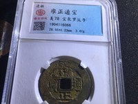 2020年雍正通宝价格
