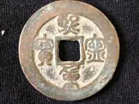 熙宁重宝一枚市场价