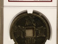 咸丰重宝背宝源当五十雕母